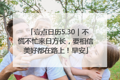 壹点日历5.30｜不慌不忙来日方长，要相信美好都在路上！早安