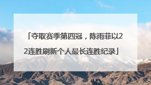 夺取赛季第四冠，陈雨菲以22连胜刷新个人最长连胜纪录