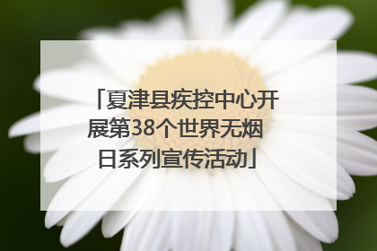 夏津县疾控中心开展第38个世界无烟日系列宣传活动