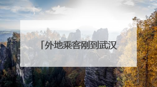 外地乘客刚到武汉丢2万现金！武汉乘客与工作人员联动 半小时完璧归赵