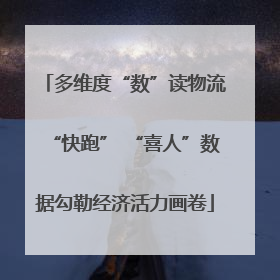 多维度“数”读物流“快跑” “喜人”数据勾勒经济活力画卷
