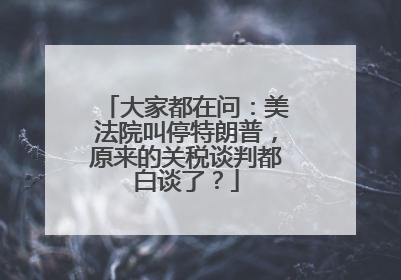 大家都在问：美法院叫停特朗普，原来的关税谈判都白谈了？