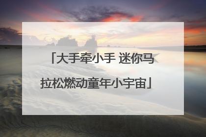 大手牵小手 迷你马拉松燃动童年小宇宙