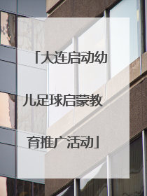 大连启动幼儿足球启蒙教育推广活动