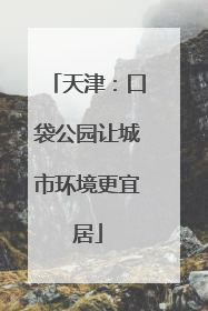 天津：口袋公园让城市环境更宜居