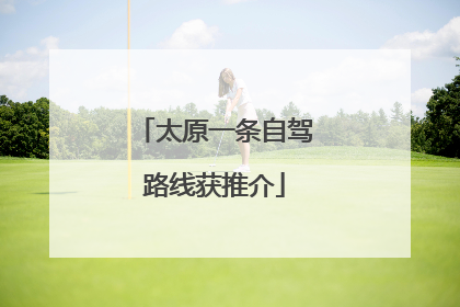 太原一条自驾路线获推介