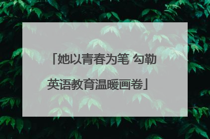 她以青春为笔 勾勒英语教育温暖画卷