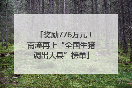 奖励776万元！南漳再上“全国生猪调出大县”榜单