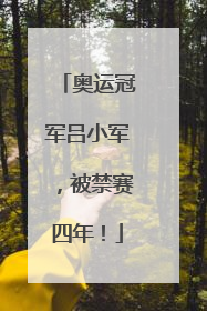 奥运冠军吕小军，被禁赛四年！