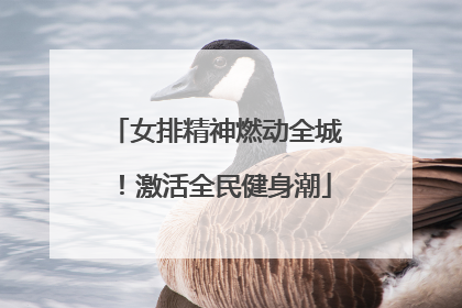 女排精神燃动全城！激活全民健身潮