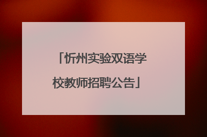 忻州实验双语学校教师招聘公告