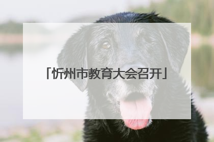 忻州市教育大会召开
