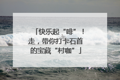 快乐起“啡”！走，带你打卡石首的宝藏“村咖”