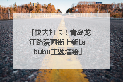 快去打卡！青岛龙江路漫画街上新Labubu主题墙绘