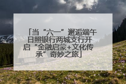 当“六一”邂逅端午 日照银行两城支行开启“金融启蒙+文化传承”奇妙之旅