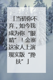 当初你不弃，如今我成为你“眼睛”！金寨这家人上演现实版“搀扶”