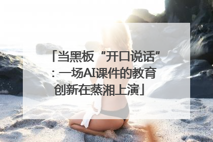当黑板“开口说话”：一场AI课件的教育创新在蒸湘上演