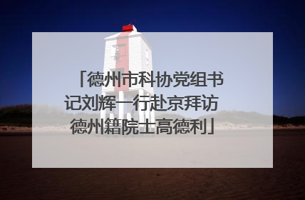 德州市科协党组书记刘辉一行赴京拜访德州籍院士高德利