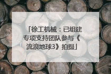 徐工机械：已组建专项支持团队参与《流浪地球3》拍摄