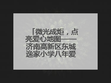 微光成炬，点亮爱心地图——济南高新区东城逸家小学八年爱心义卖之路
