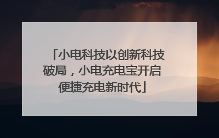 小电科技以创新科技破局，小电充电宝开启便捷充电新时代