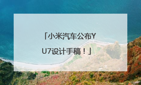 小米汽车公布YU7设计手稿！
