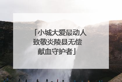 小城大爱最动人 致敬炎陵县无偿献血守护者