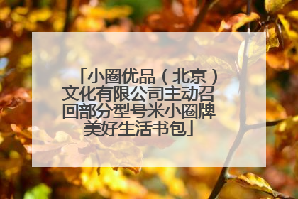 小圈优品（北京）文化有限公司主动召回部分型号米小圈牌美好生活书包