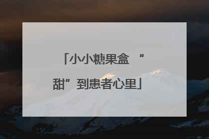 小小糖果盒 “甜”到患者心里