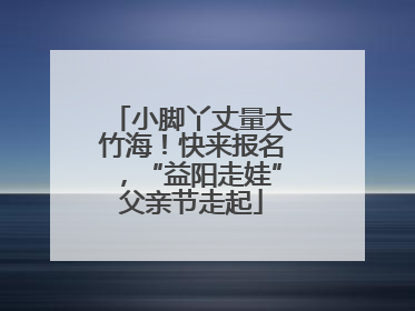 小脚丫丈量大竹海！快来报名，“益阳走娃”父亲节走起