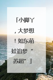 小脚丫，大梦想！如东萌娃追梦“苏超”