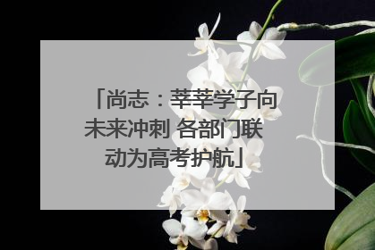 尚志：莘莘学子向未来冲刺 各部门联动为高考护航