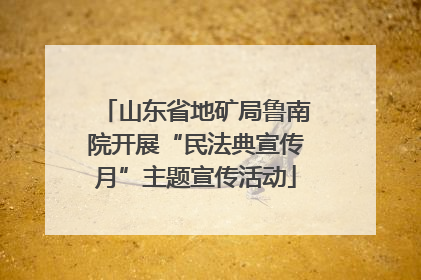 山东省地矿局鲁南院开展“民法典宣传月”主题宣传活动