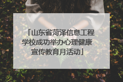 山东省菏泽信息工程学校成功举办心理健康宣传教育月活动