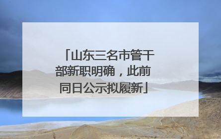 山东三名市管干部新职明确，此前同日公示拟履新