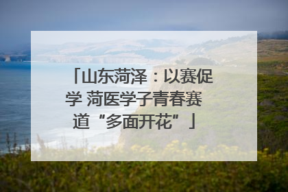 山东菏泽：以赛促学 菏医学子青春赛道“多面开花”