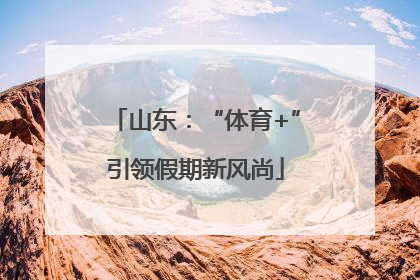 山东：“体育+”引领假期新风尚