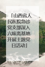 山西省人民医院急诊党支部深入六味斋基地开展主题党日活动