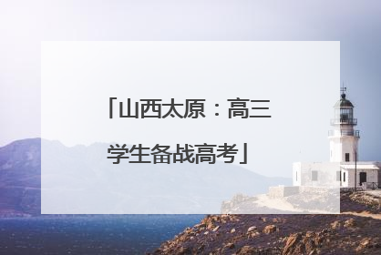 山西太原：高三学生备战高考