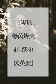 岑巩：绿茵烽火起 跃动展英姿