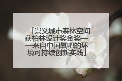 崇义城市森林空间获柏林设计奖金奖——来自中国氧吧的环境可持续创新实践