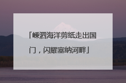 嵊泗海洋剪纸走出国门，闪耀塞纳河畔