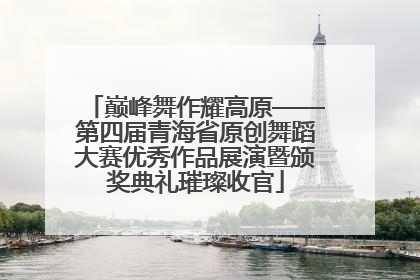 巅峰舞作耀高原——第四届青海省原创舞蹈大赛优秀作品展演暨颁奖典礼璀璨收官