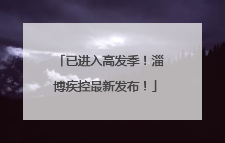 已进入高发季！淄博疾控最新发布！