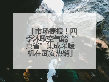 市场捷报！四季沐歌空气能“真省”集成采暖机在武安热销
