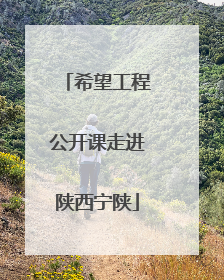 希望工程公开课走进陕西宁陕
