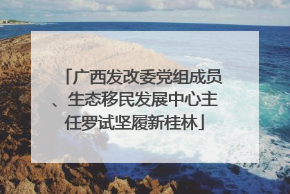 广西发改委党组成员、生态移民发展中心主任罗试坚履新桂林