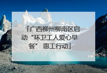 广西柳州柳南区启动“环卫工人爱心早餐” 惠工行动