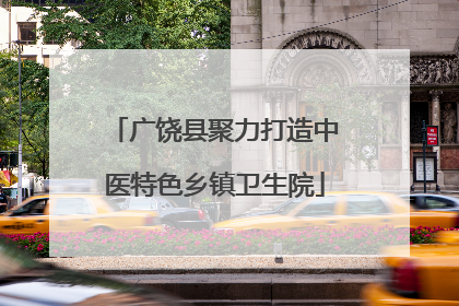 广饶县聚力打造中医特色乡镇卫生院