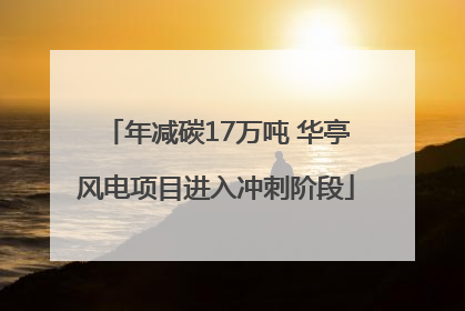 年减碳17万吨 华亭风电项目进入冲刺阶段